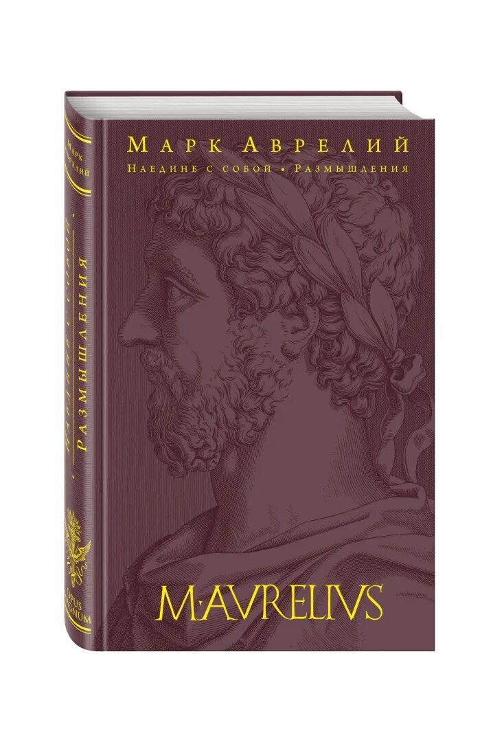 Книга марка Аврелия наедине с собой. Читать книгу книгу размышления