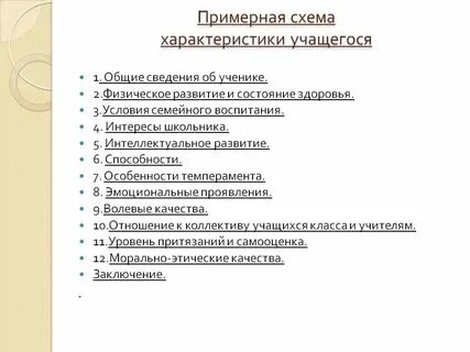 Психолога педагогическая характеристика ученика