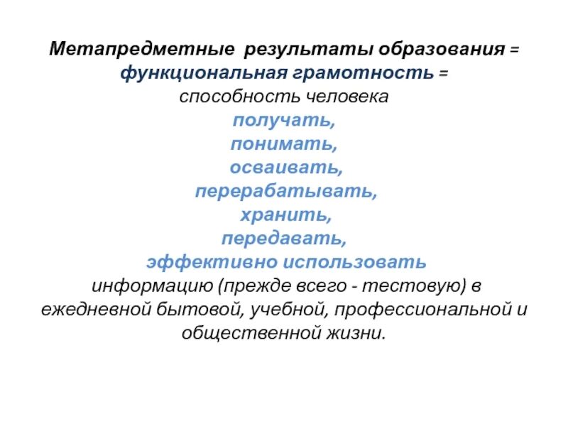 Функциональная грамотность и метапредметные результаты. Результаты функциональной грамотности. Метапредметные Результаты и функциональная грамотность. Умения функциональной грамотности. Функциональная грамотность и метапредметные умения.