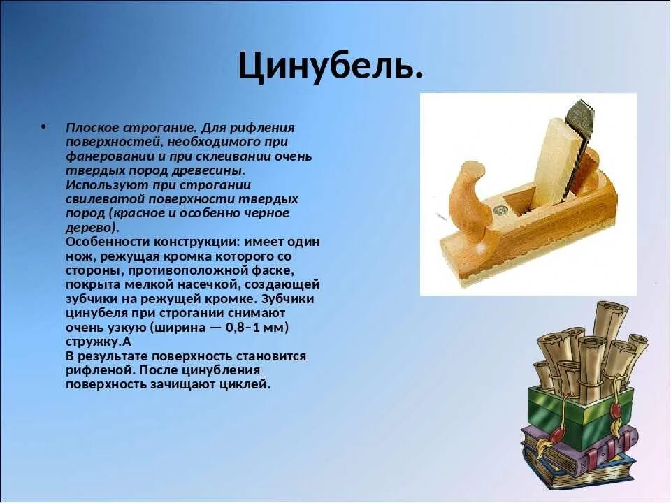 Сообщение на тему обработка древесины 5 класс. Строгани заготовок из древесины. инструменты для строгания заготовок из древесины. строгание древесины. технология строгания заготовок из древесины.