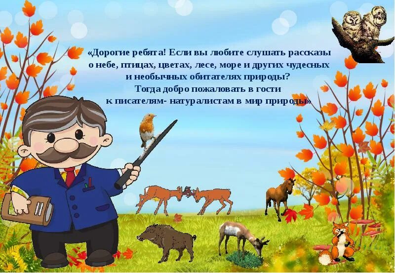 Сегодня дорогие ребята. Писатели природоведы для дошкольников. Писатели натуралисты для детей. Книги писателей натуралистов для детей. Писатели натуралисты о лесе для детей.