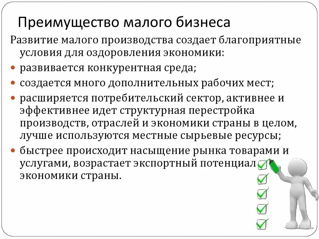 Преимущества малых организаций. Малый бизнес достоинства. Преимущества малого бизнеса. Преимущества малого предпринимательства. Преимущества малых предприятий.