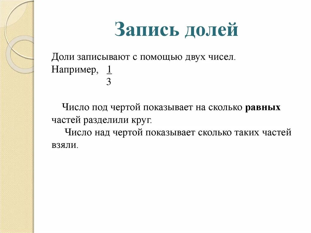 В каком порядке записаны доли. Как записывать доли. Как записывать доли в 3 классе. Запись долей в тетради. Доли числа.