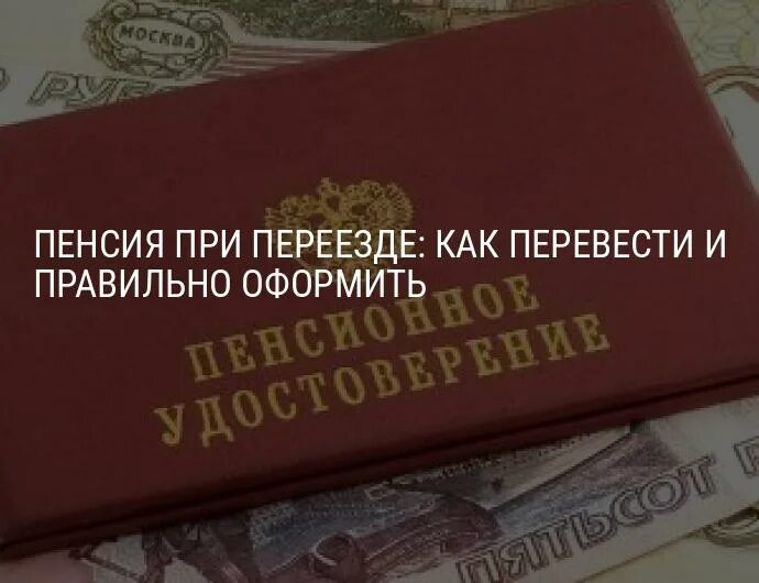 Переезд в другой регион как перевести пенсию