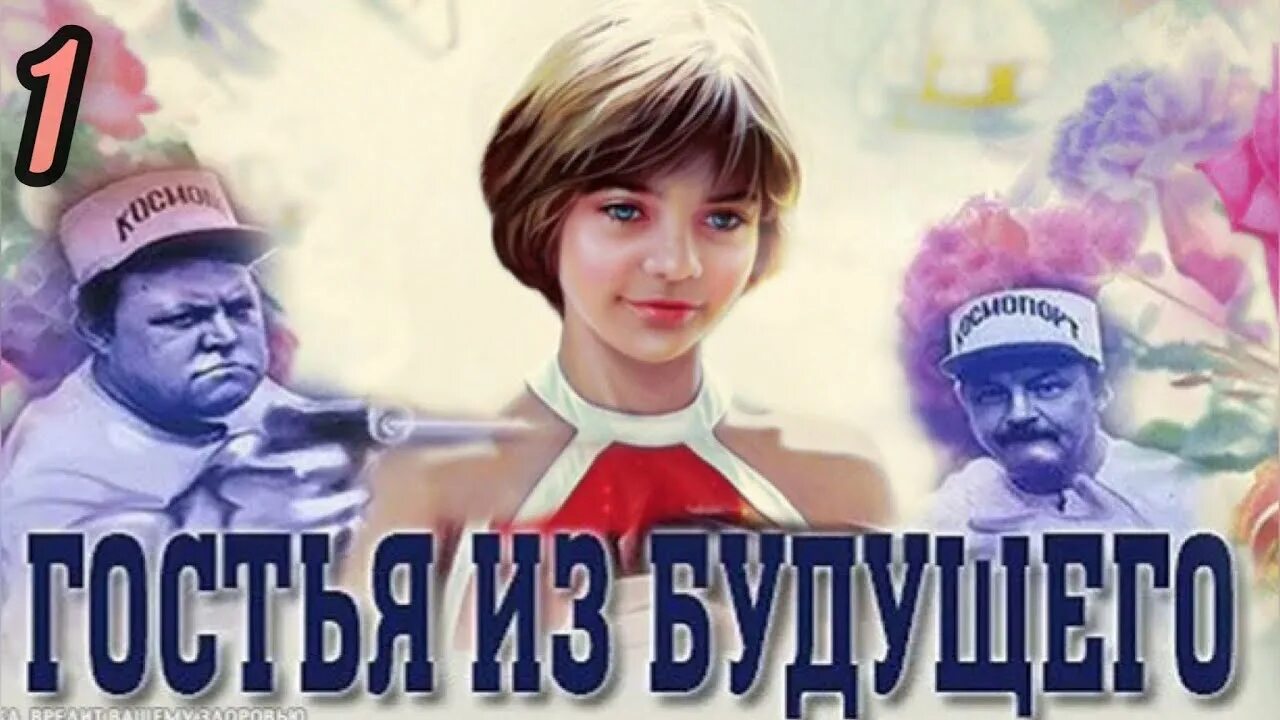 Гостья из будущего машина времени. Я из будущего 4. Я из будущего 4. Алиса селезнева 1984. Гостья из будущего афиша.