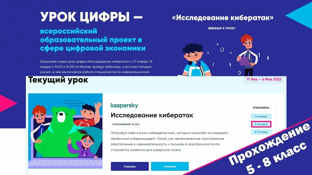 Урок цифры тестирование 6 класс. Урок цифры. Урок цифры 2022 исследование кибератак. Урок цифры 2022. Всероссийский проект урок цифры.