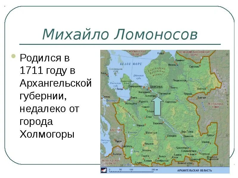 Где родился Ломоносов на карте. 1711 Год событие. Ломоносов родился в 1711 году напиши. Кто правил в 1711 году.