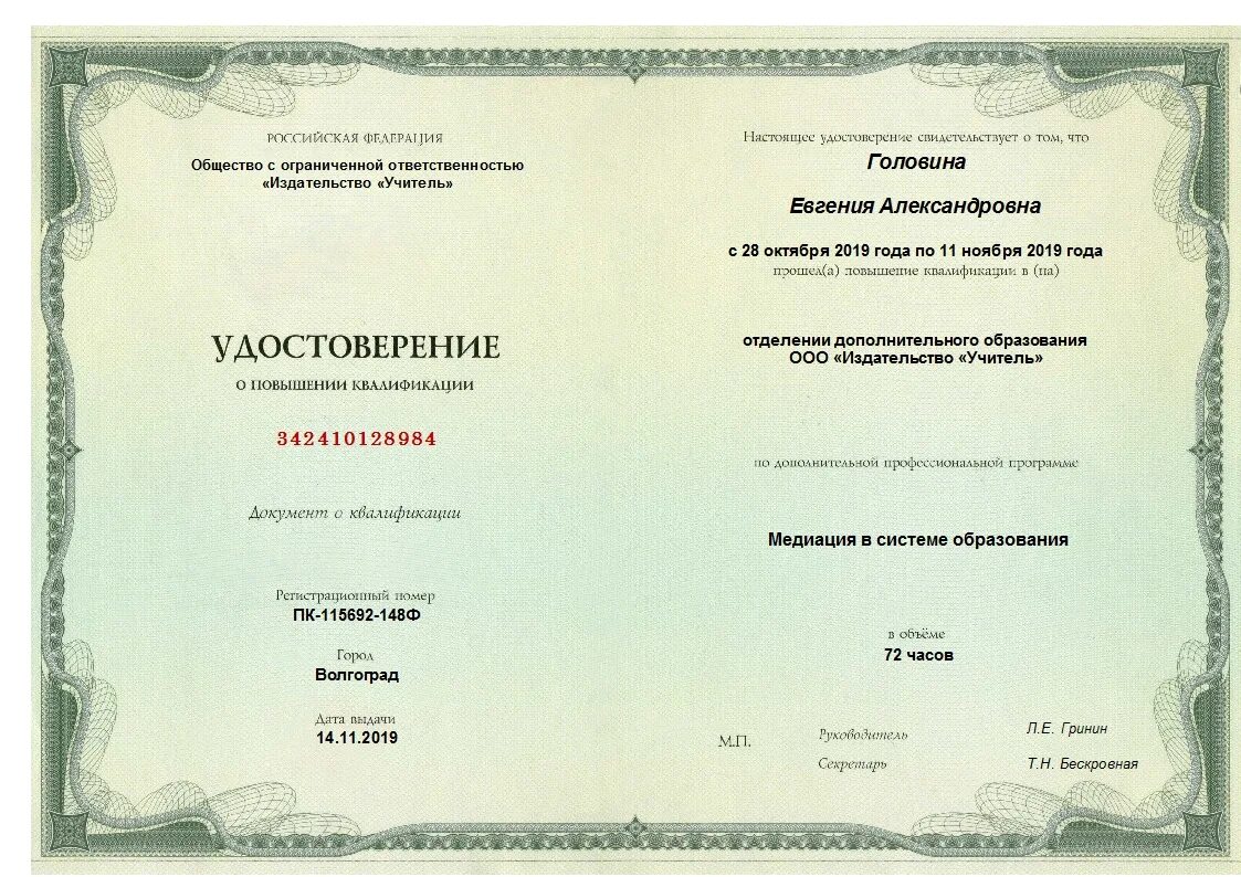 Курсы повышения квалификации помощник воспитателя. Удостоверение о повышении квалификации педагога.