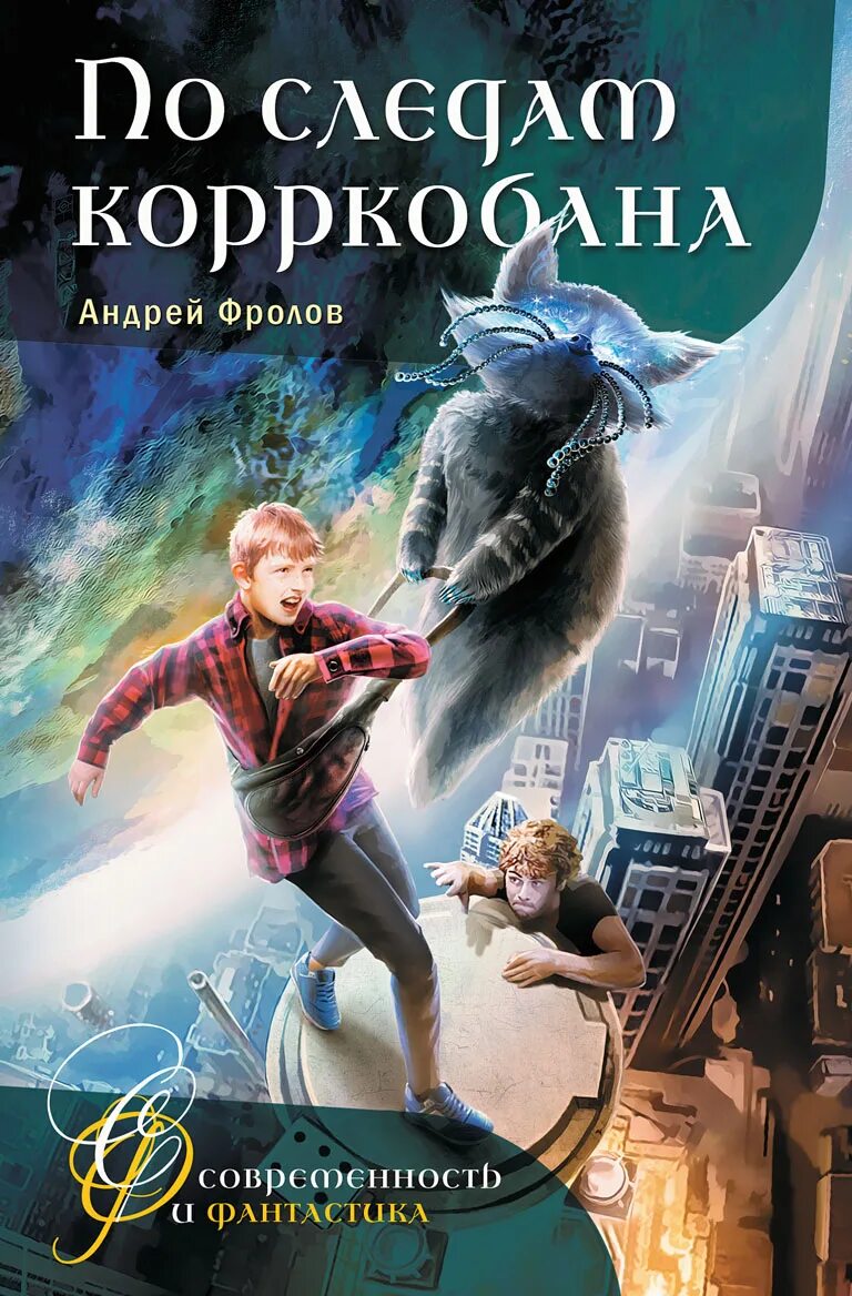 Приключения книги 10 лет. Фантастика для детей книги. Книги фантастика для подростков. Книги для детей 12 лет. Интересные современные книги.