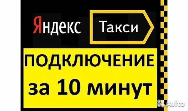 Подключить к такси.