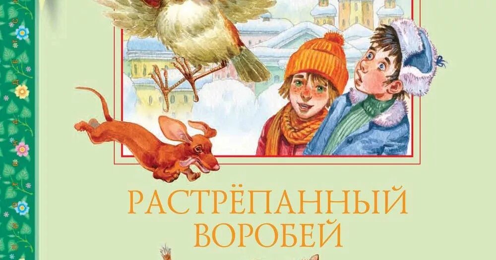 Паустовский растрепанный воробей краткое. К Г Паустовский растрёпанный Воробей. Паустовский растрепанный Воробей книга.