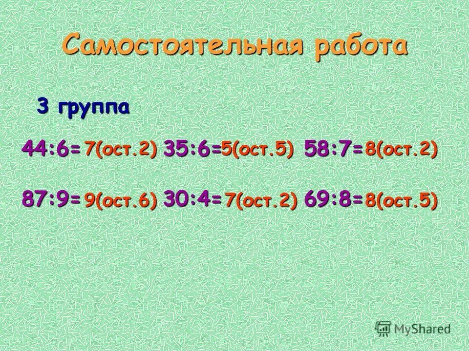 ). 6*:7=8 ост. ). 2 : 8 = (ост. T:5=11 (ост.