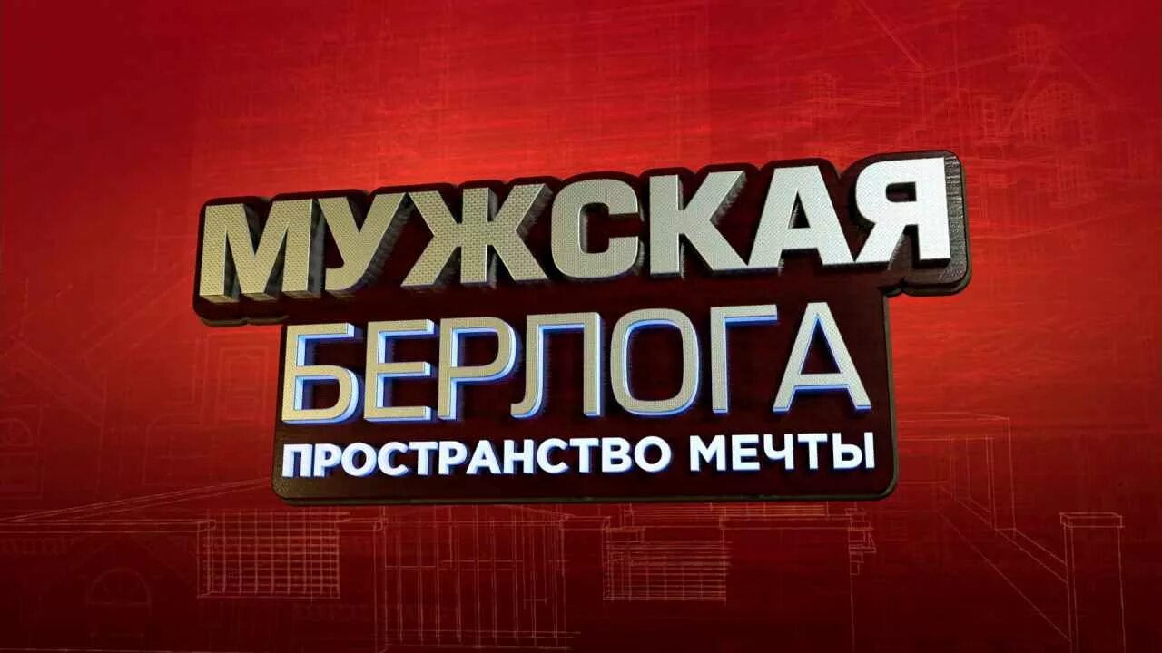 Вывеска Берлога. Вывеска мужская Берлога. Мужская Берлога надпись. Мужская Берлога табличка. Берлога канал