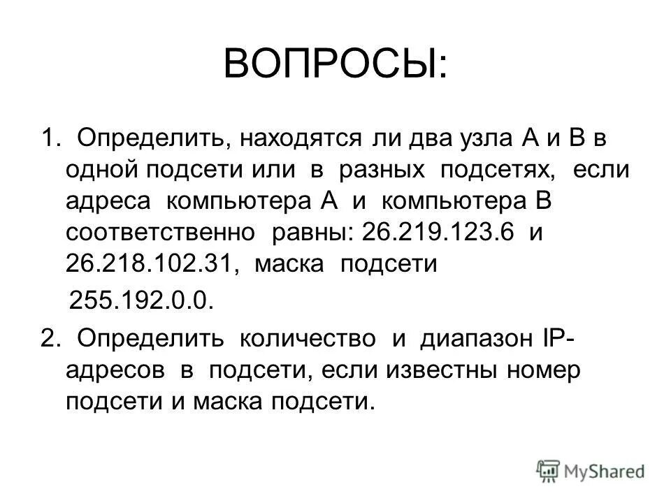 Два узла находятся в одной сети, ip адрес узлов. Пример двух ip-адресов, расположенных в одной сети. Два узла находящиеся в разных. Ip адрес узла. Ip адрес узла.