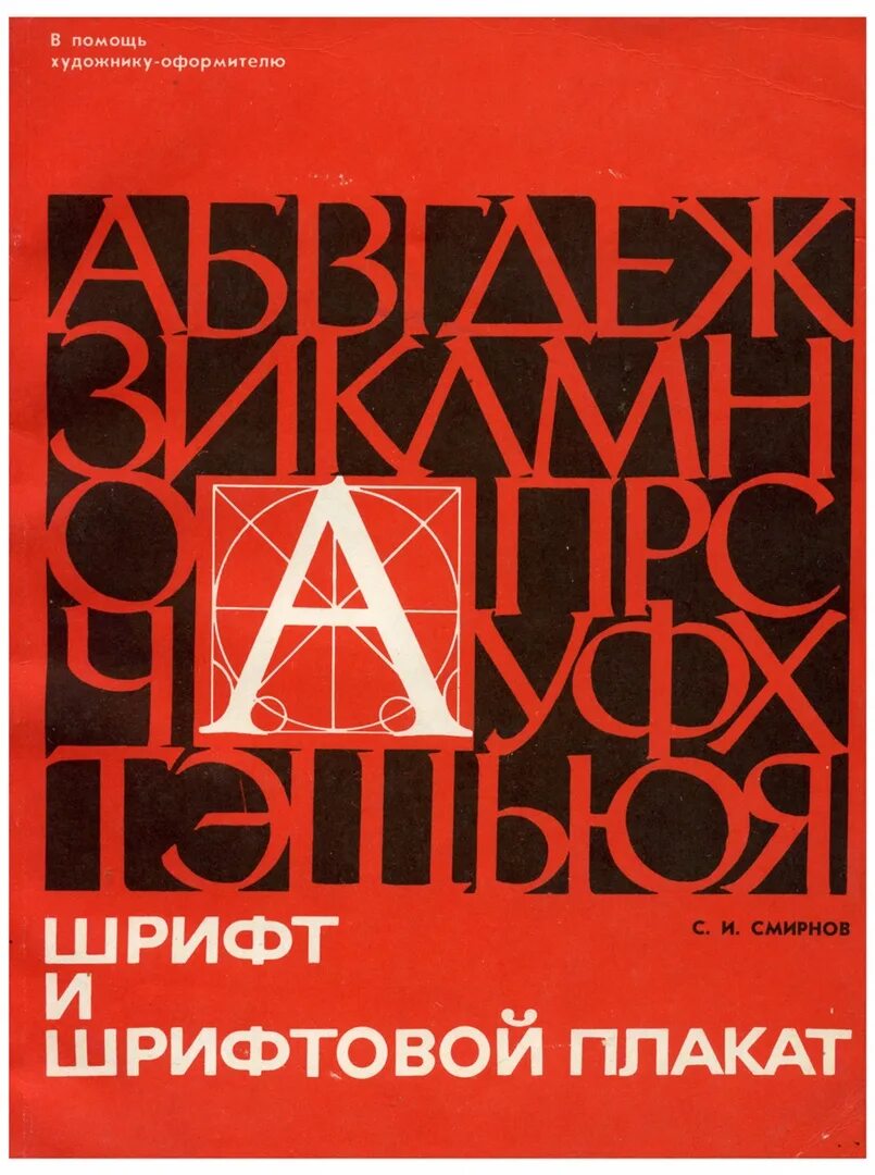 Книга шрифты купить. Шрифт и шрифтовой плакат Смирнов. Книга по шрифтам. Шрифты для книг. Шрифт советских книг.