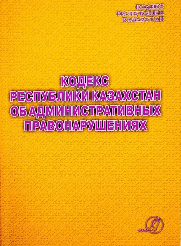 Кодекс об административном правонарушении рк 2025. Административный кодекс рк. коап рк. казахстан книги. кодекс об административных правонарушениях.