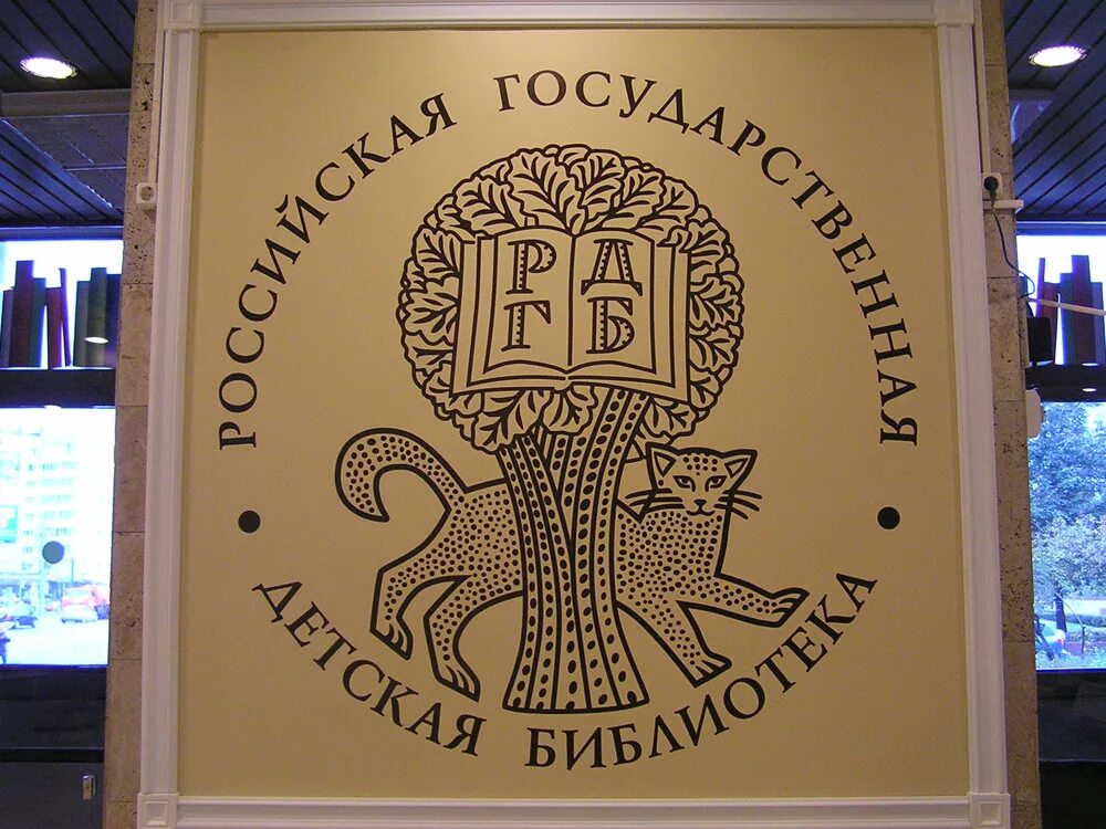 Сайт российской детской библиотеки. Государственная детская библиотека. Российская государственная детская библиотека. Центральная детская библиотека Москва. Эмблема Российская государственная детская библиотека.