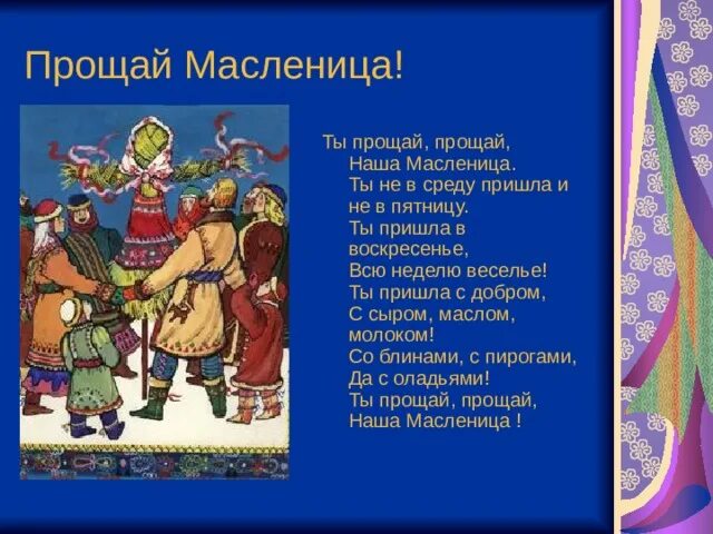 Прощай прощай наша масленица текст