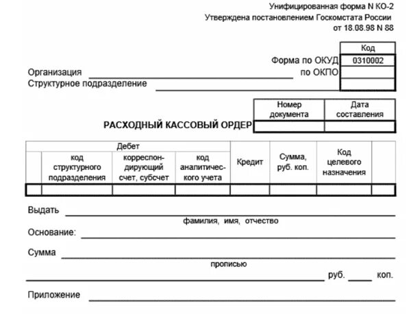 Зарплата кассово расходный ордер. Унифицированная форма ко-2 расходный кассовый. Кассовый ордер 0310002. Форма РКО расходный кассовый ордер. Расходный кассовый ордер 0310002.