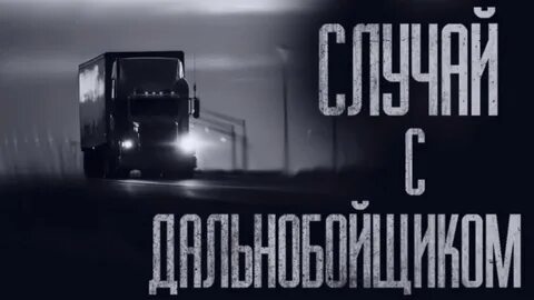 Страшные истории дальнобойщиков слушать