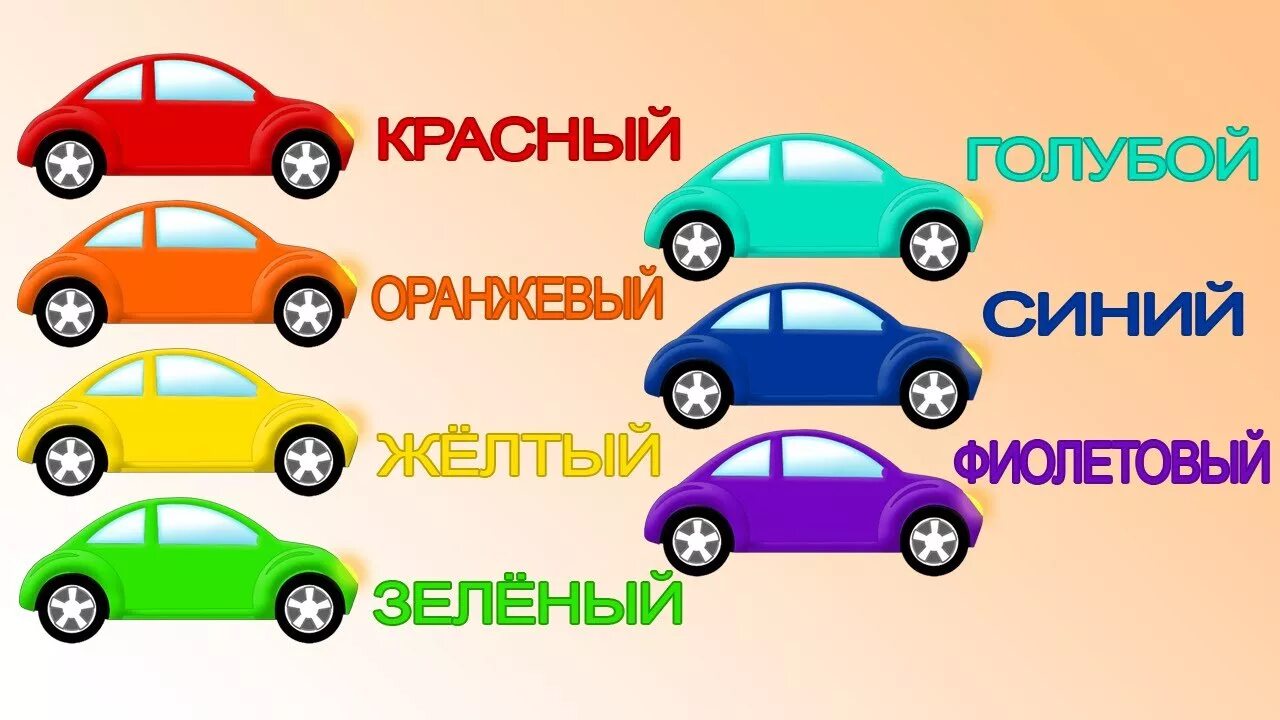 Разгадай цвета. Учим цвета. Цвета для детей Учим. Цветные машинки. Цвета для дошкольников.