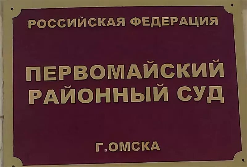 Первомайском районном суде г омска