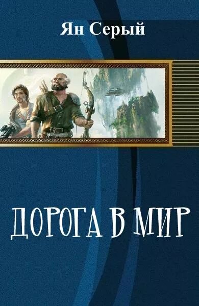 Том сер читать. Дранг нах Остен книга. Попаданец.