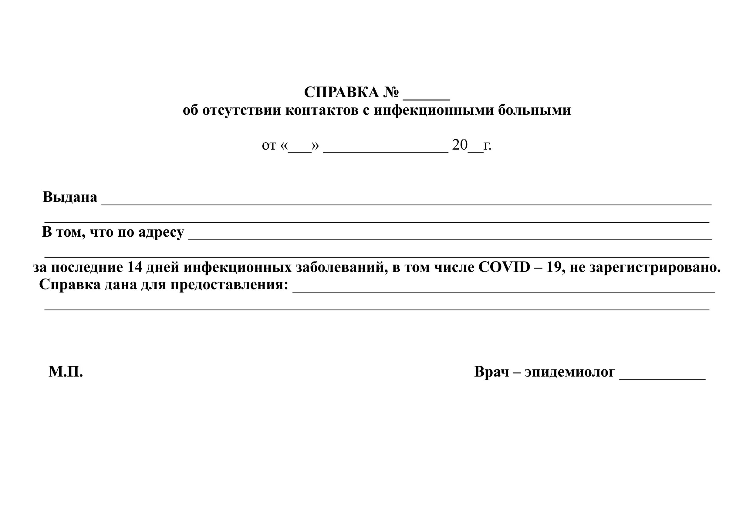 Образец справки об отсутствии детей. Справка об эпидокружении отсутствие контактов с Covid 19. Справка об отсутствии контакта с инфекционными больными и по Covid-19. Образец справки о контакте с инфекционными. Справка об эпидокружении для санатория взрослому.