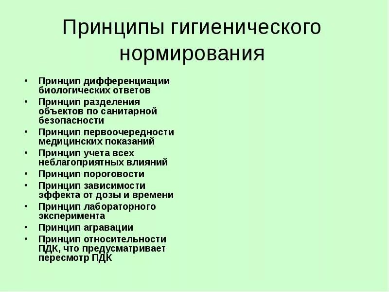 Принципы нормирования. Принципы гигиенического нормирования. Принципы санитарно гигиенического нормирования. Универсальные принципы гигиенического нормирования. Принципы гигиенического нормирования в окружающей среде.