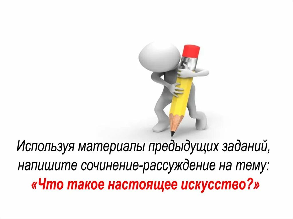 Настоящее искусство сочинение. Настоящее искусство тезис. Настоящее искусство это. Настоящее искусство заключение сочинения. Настоящее искусство второй аргумент.