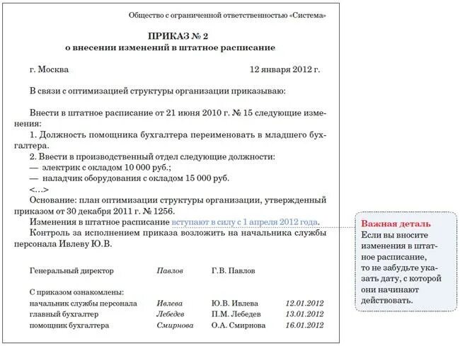 Образец приказа о внесении изменений в штатное расписание. Приказ об изменении штатного расписания образец. Образец приказа на внесение изменений в штатное расписание образец. Изменения в приказ в связи с изменением штатного расписания. Изменения ставки в штатном