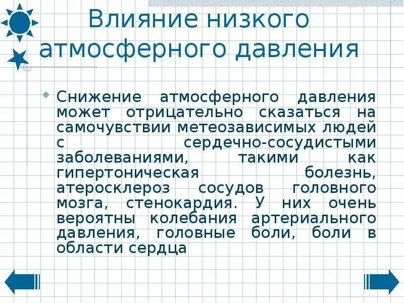 Как низкое атмосферное давление влияет на человека. Влияние атмосферного давления. влияние атмосферного давления на человека. низкое атмосферное давление влияние на давление человека. влияние пониженного атмосферного давления.