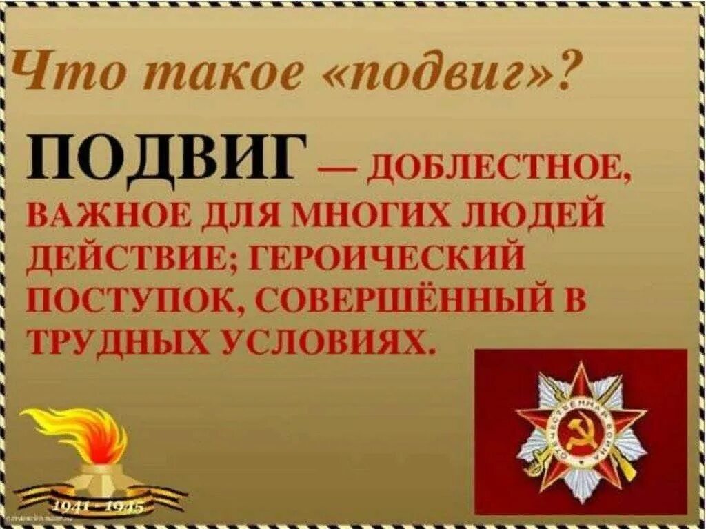 Подвиг. Подвиг это то. Подвиг презентация. Пувиг.