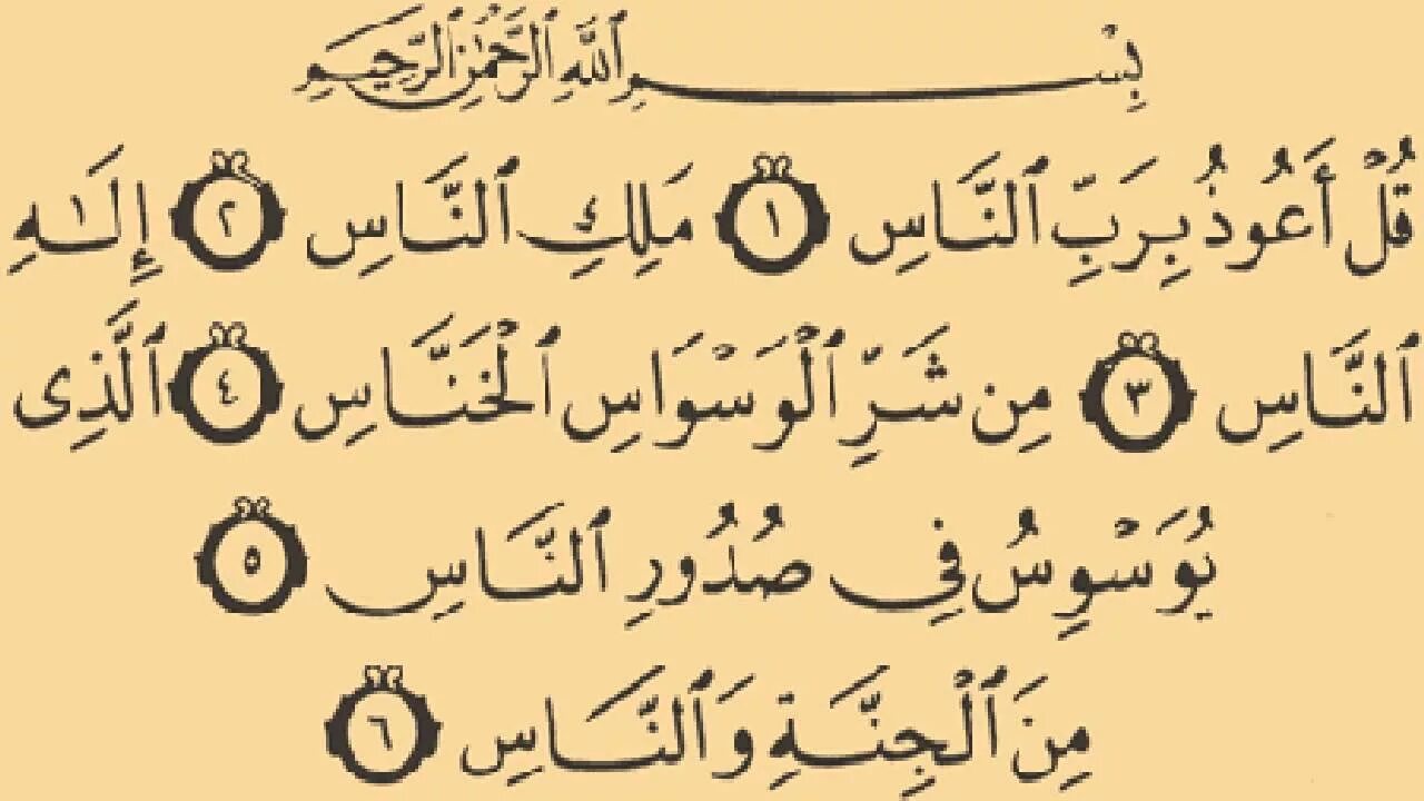 Сура аль анам слушать. Сура Аль нас. Сура АН нас. Сура Аль Фаляк. Амантубилагьи.