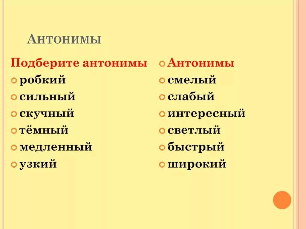 Антоним к слову громкий. Робкий противоположное слово. Антоним к слову робкий. Робкий антоним подобрать. Синоним и антоним к слову робкий.