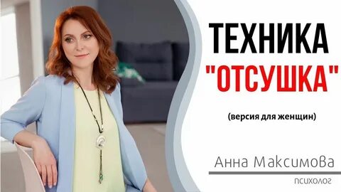 Отсушка