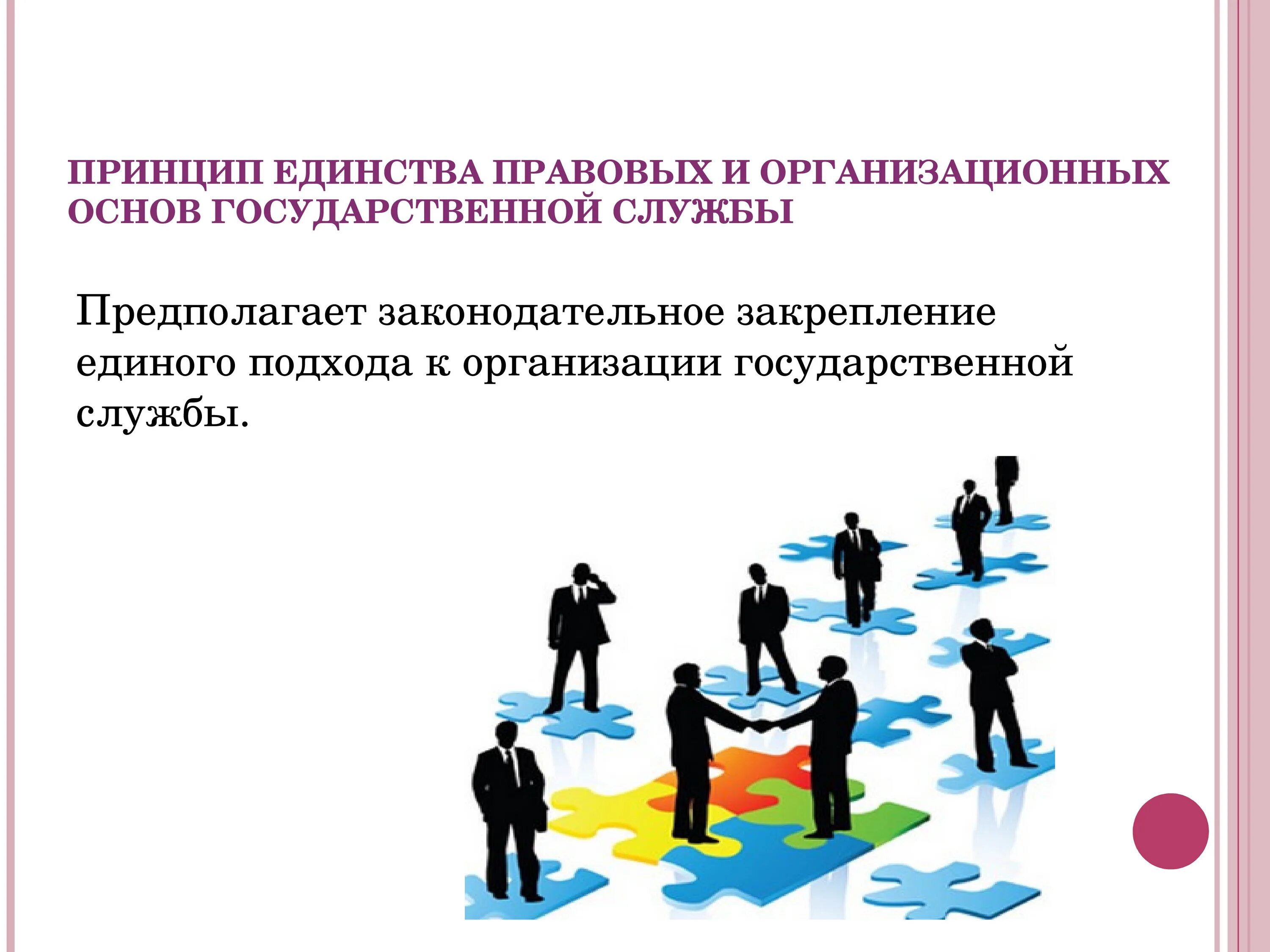 Единство правовых и организационных основ государственной службы. Принцип единства государственной службы. Организационные принципы государственной службы. Принцип организационного единства. Единство общественных организаций