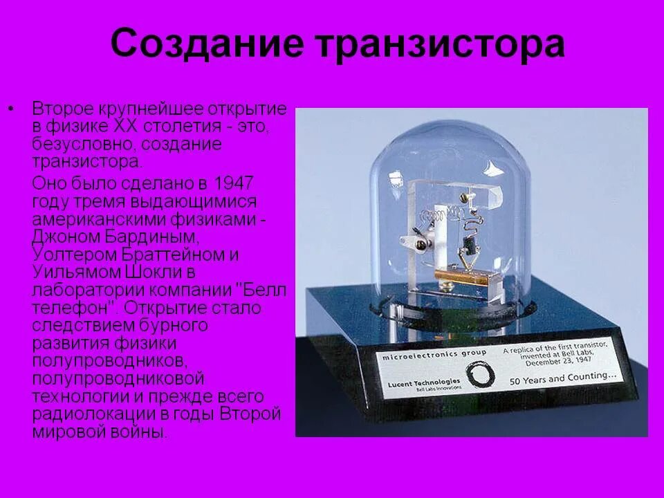 Если xx век это торжество физики. Научные открытия и изобретения 20 века. Изобретение транзистора. Сообщение о научном открытии 20 века. Научные открытия 20 века 4 класс.