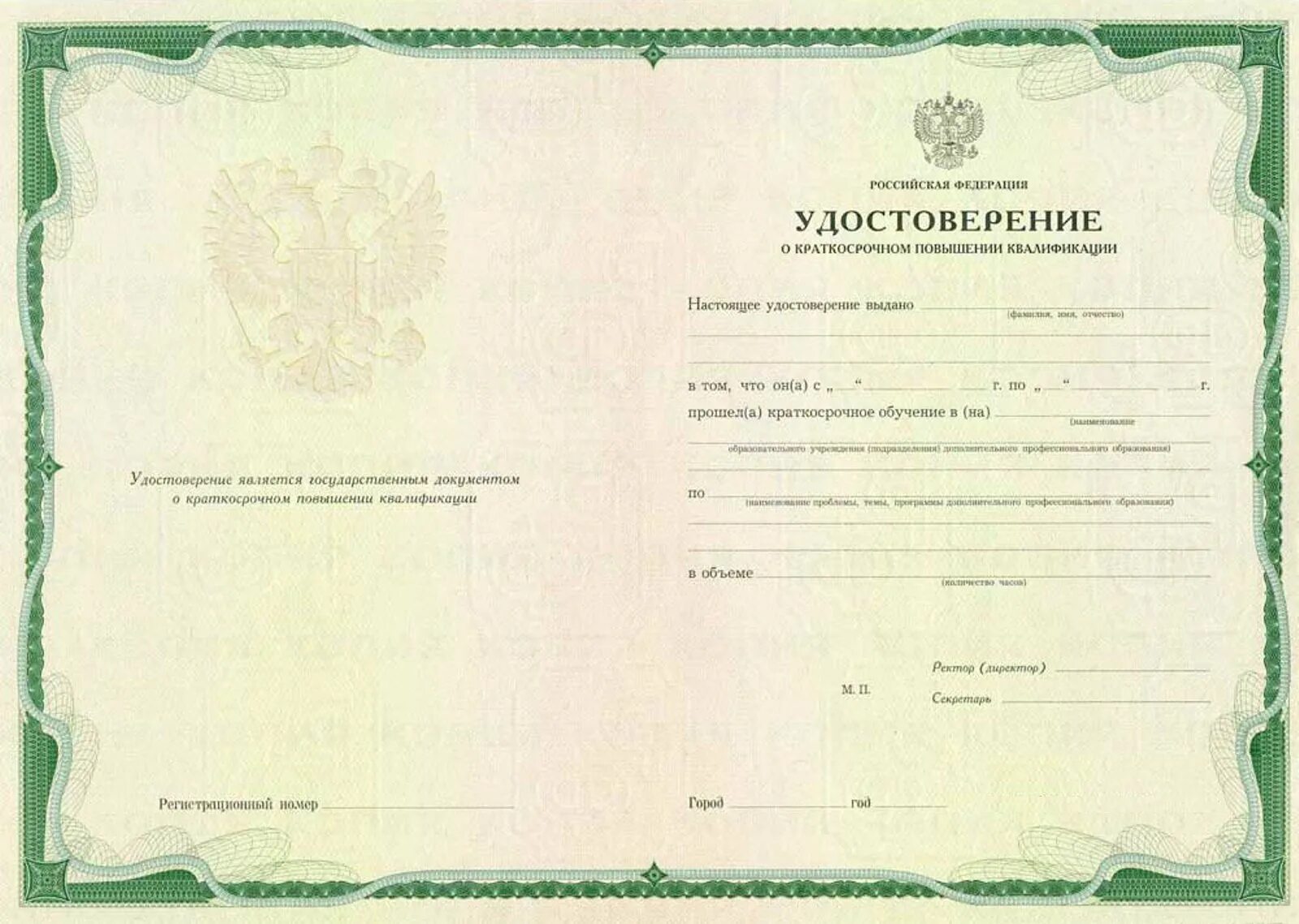 Государственное повышение квалификации. Удостоверение о повышении квалификации. удостоверение о повышении квалификации государственного образца. удостоверение о повышении квалификации образец. удостоверение о краткосрочном повышении квалификации бланк.