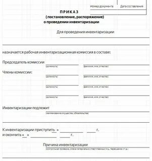 Приказ на инвентаризация товарно материальных