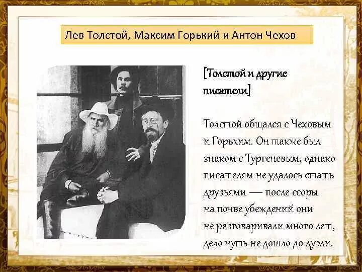 Чехов и толстой. Максим Горький Лев толстой и Чехов. Чехов Горький толстой. Максим Горький с Чеховым и толстым. Антон Павлович Чехов и Максим Горький.