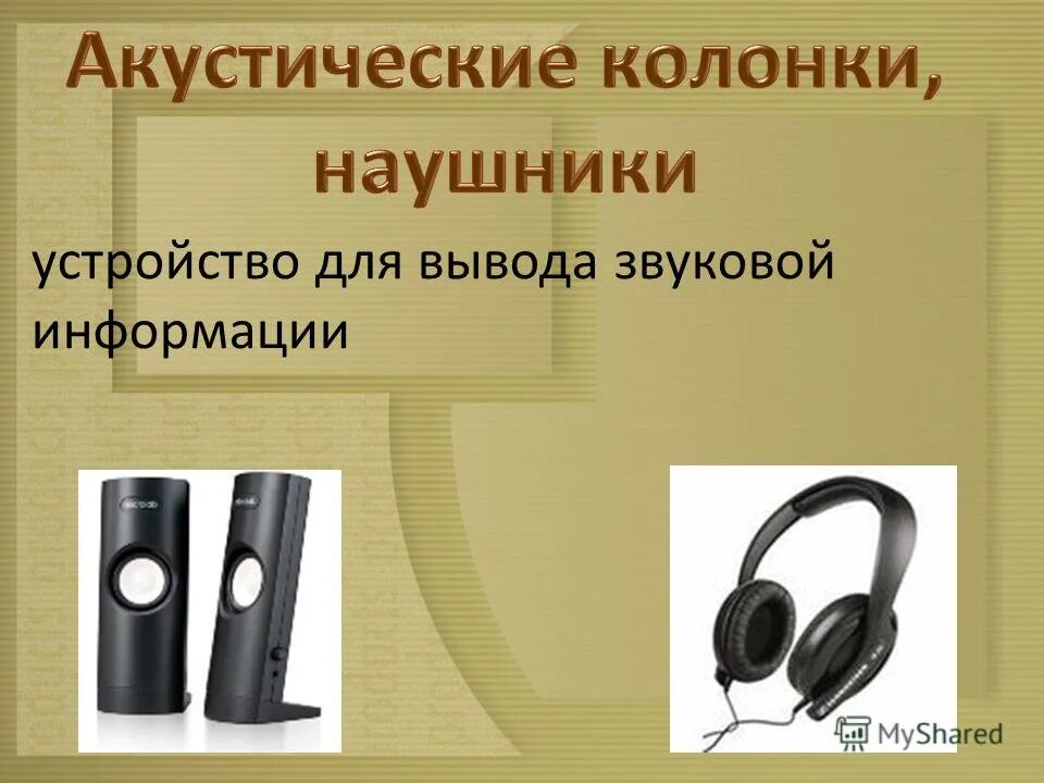 Акустический вывод. Акустические колонки и наушники. Звуковая информация. Звуковые колонки (наушники). Колонки/наушники (гарнитура).