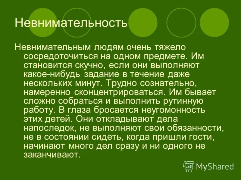 Невнимательность это в психологии. Невнимательность как. Невнимательность слитно. Невнимательность взрослого человека. Стала невнимательной