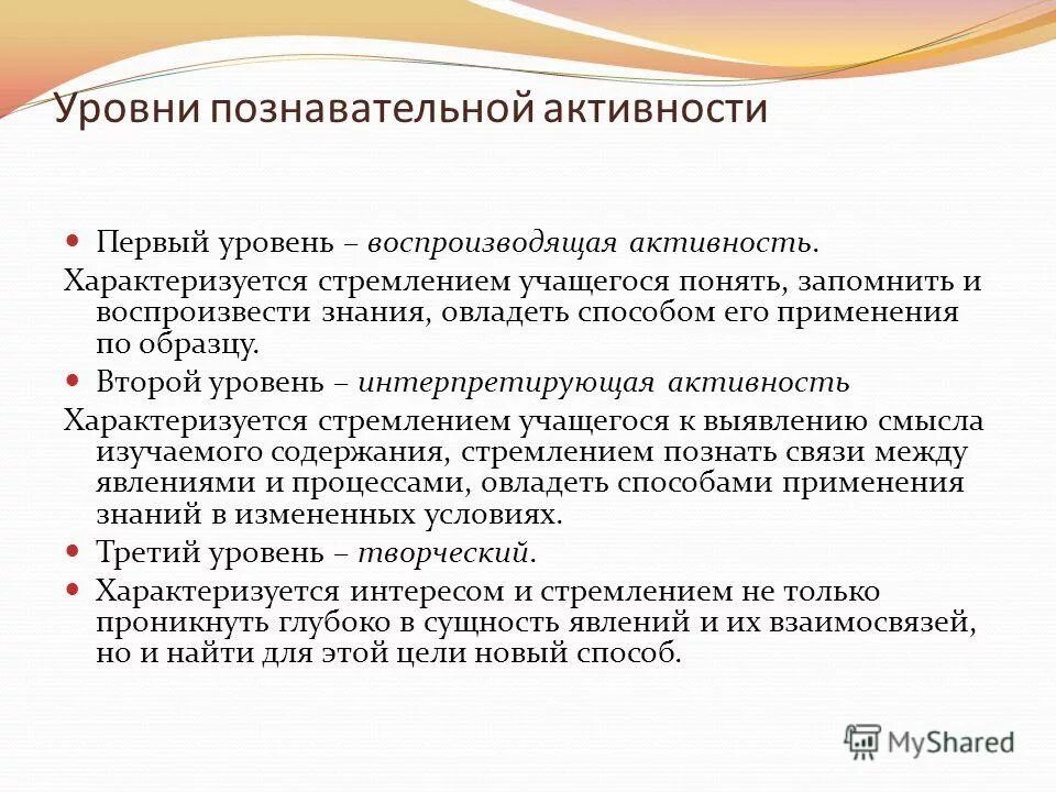 3 познавательных уровня. Степени познавательной активности. Показатели познавательной активности. Интерпретирующий уровень познавательной активности обучающегося. Показатели познавательной деятельности.