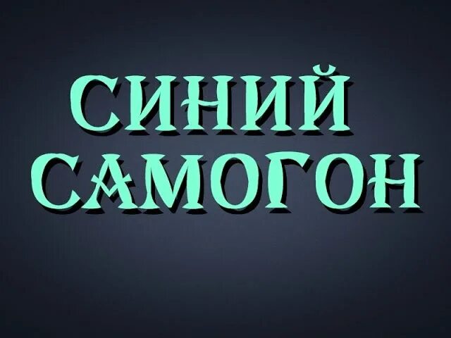 Синий самогон. Голубой самогон. Синяя самогонка.