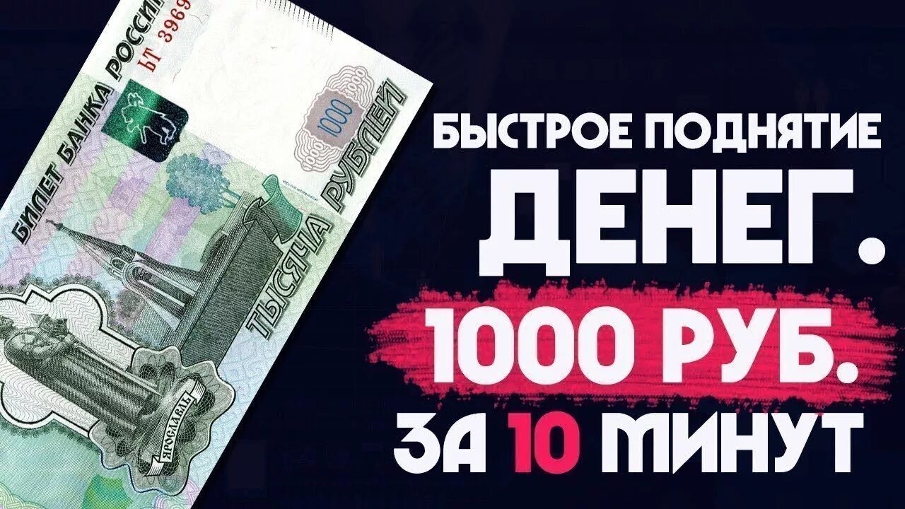 Зарабатывать 1000 рублей. Поднял денег. Поднять деньги без вложений. Заработок в интернете 200 в день. Поднять деньги в интернете.