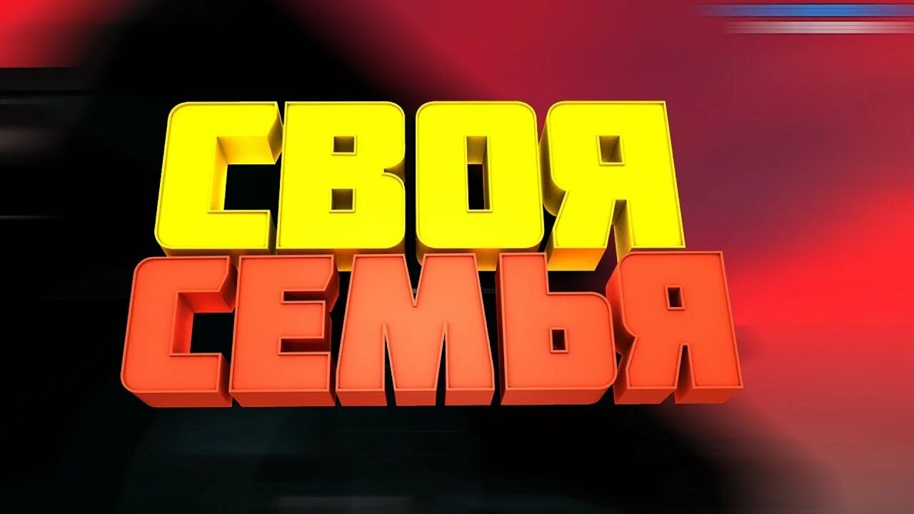 Семьи самп. Семья самп. семья крмп. надпись семья крмп. дуэли крмп превью надпись.