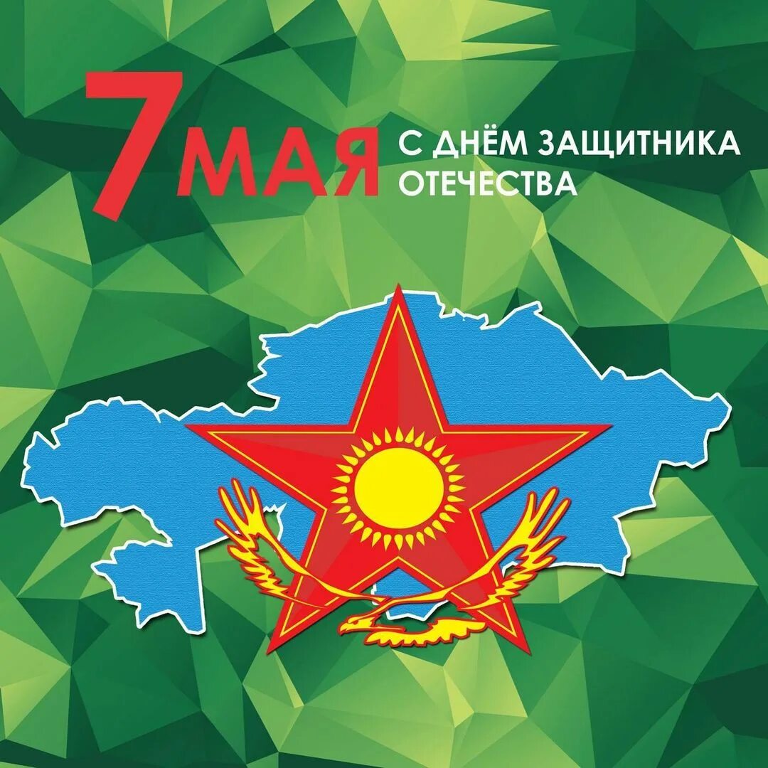 День защитника отечества в казахстане. День защитника отечества в казахстане. День защитника отечества в казахстане. 7 мая праздник в казахстане. День защитника отечества в казахстане.