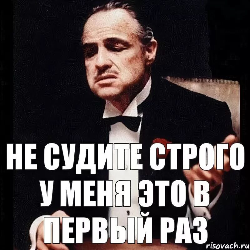 Строго ли. Не судите строго. не судите строго мем. не судите меня строго. не судите строго картинки.