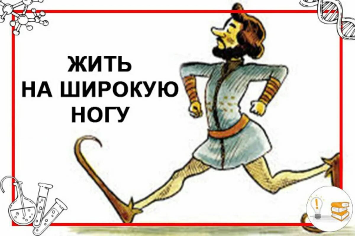 Широко живешь значение